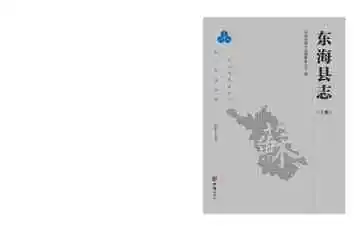 东海县志1990-2010下册