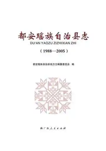 都安瑶族自治县志 1988-2005