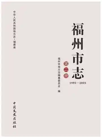 福州市志1995-2005第二册
