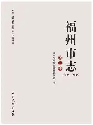 福州市志1995-2005第三册