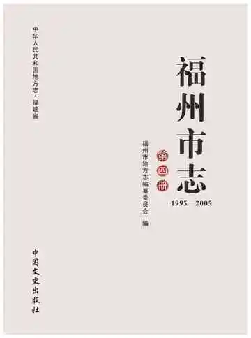 福州市志1995-2005第四册
