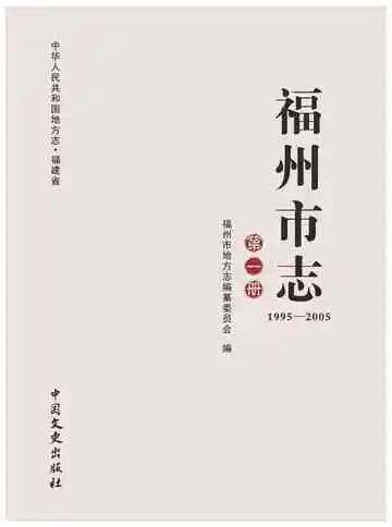 福州市志1995-2005第一册