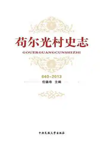 苟尔光村史志