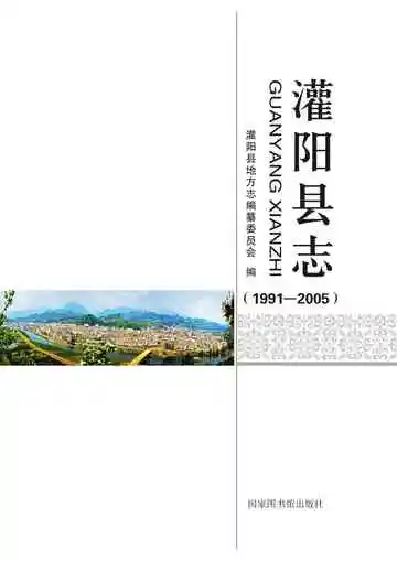 灌阳县志 1991-2005