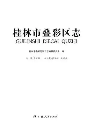 桂林叠彩区志