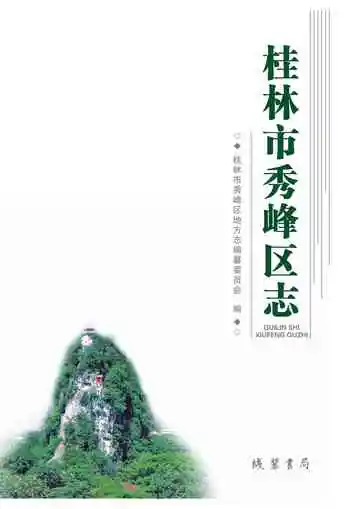 桂林市秀峰区志