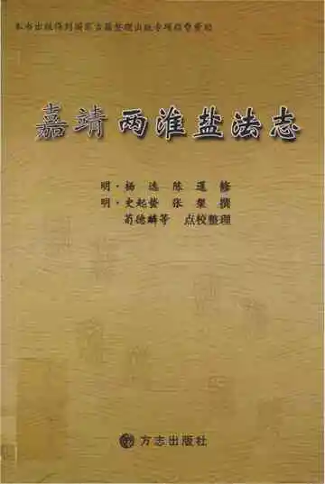 嘉靖两淮盐法志