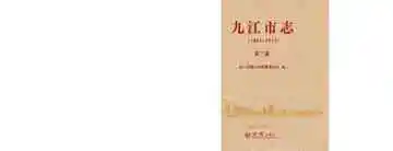 九江市志1991-2010第三册