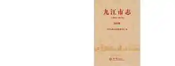 九江市志1991-2010第四册
