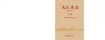 九江市志1991-2010第一册