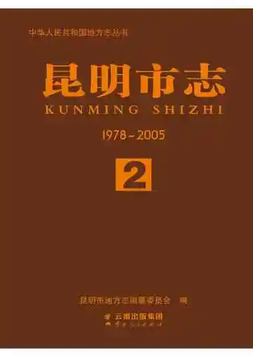 昆明市志 1978~2005 第二册