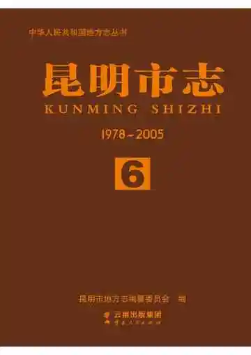 昆明市志 1978~2005 第六册