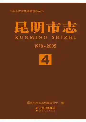 昆明市志 1978~2006 第四册