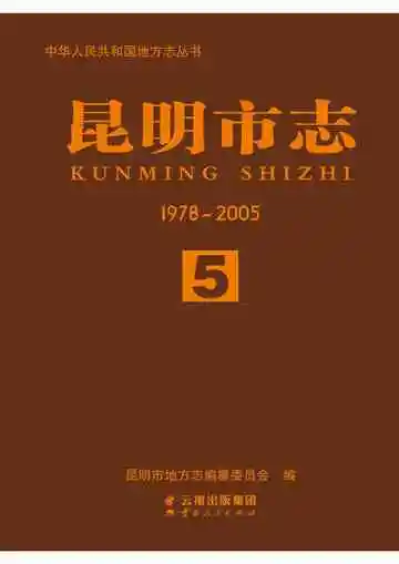 昆明市志 1978~2005 第五册