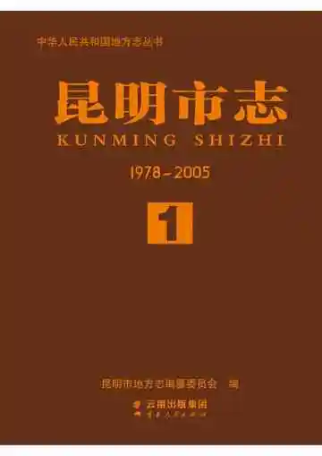 昆明市志 1978~2005 第一册