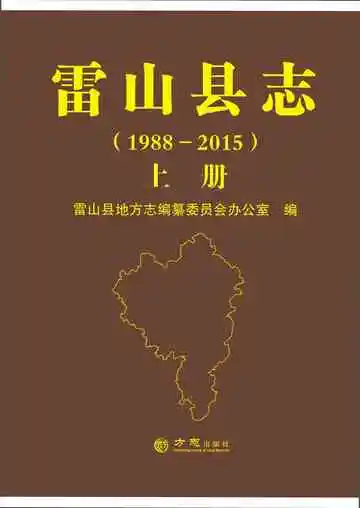 雷山县志 上册 1988-2015