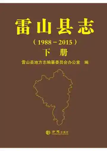 雷山县志 下册 1988-2015