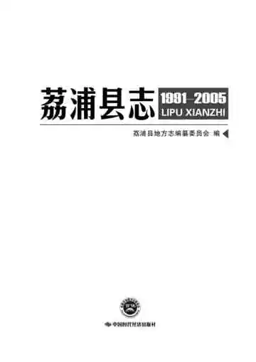 《荔浦县志 1991-2005》封面