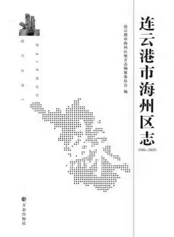 连云港市海州区志（1986-2005）