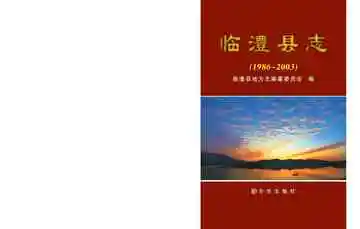临澧县志1986-2003