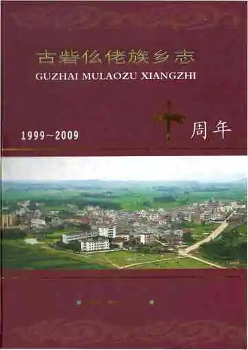 柳城古砦仫佬族乡志 1999-2009
