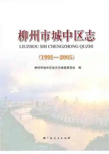 柳州市城中区志 1991-2005