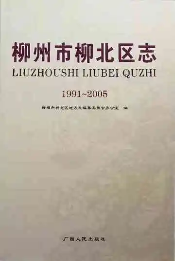 柳州市柳北区志 1991-2005