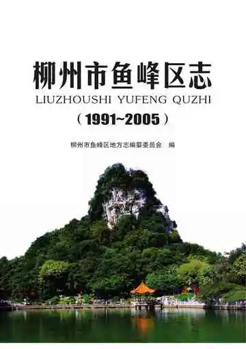 柳州市鱼峰区志 1991-2005