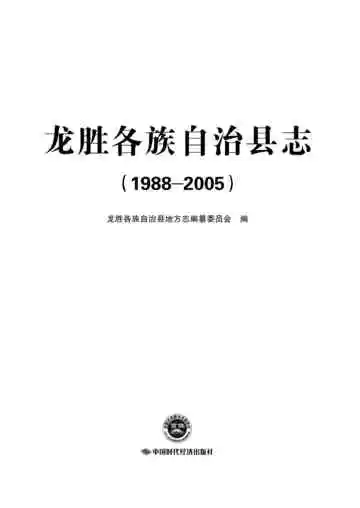 龙胜各族自治县志 1988-2005