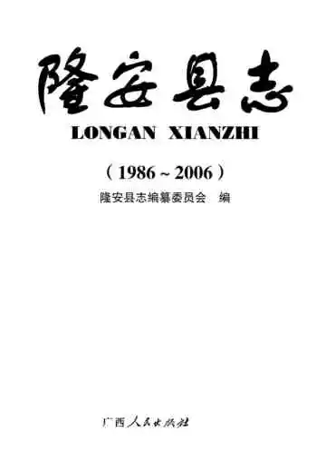 隆安县志 1986-2006