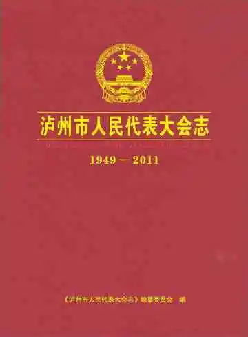 泸州市人民代表大会志（1949-2011）