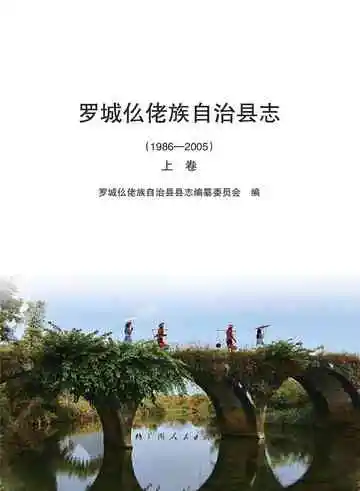罗城仫佬族自治县志 1986-2005 上卷