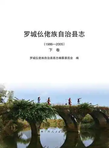 罗城仫佬族自治县志 1986-2005 下卷
