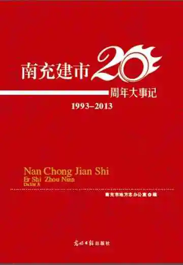 南充建市20周年大事记（1993-2013）