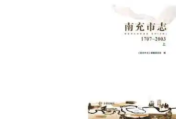 南充市志 1707-2003 上