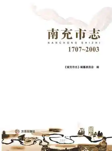 南充市志 1707-2003 中
