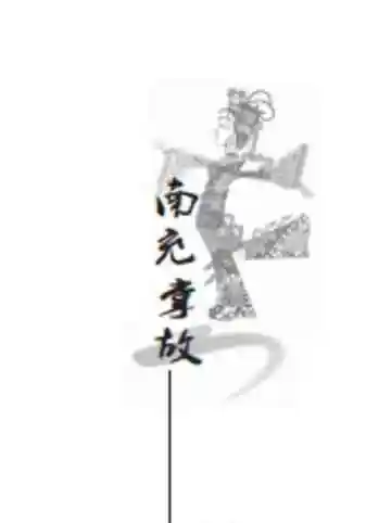 南充掌故2012