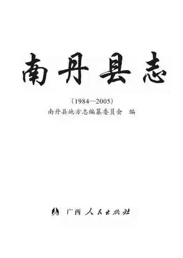 南丹县志 1984-2005