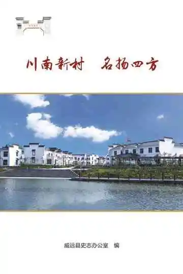 内江市威远县向义镇四方村村情册
