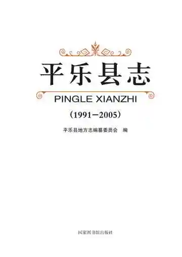 《平乐县志 1991-2005》封面