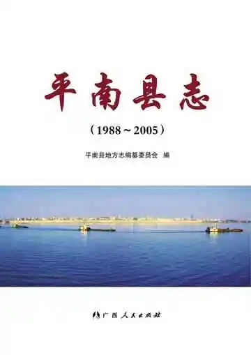 平南县志 1988-2005