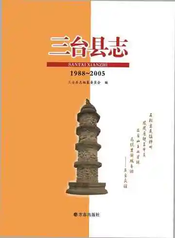 三台县志（1988-2005)