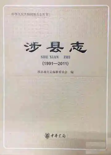 涉县志  1991-2011