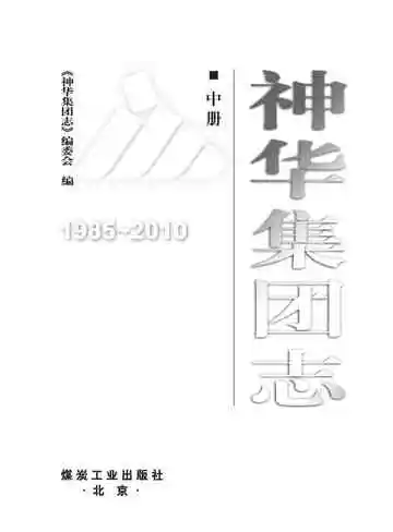 神华集团志中册