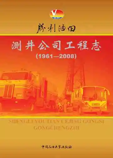 胜利油田测井公司工程志1961-2008