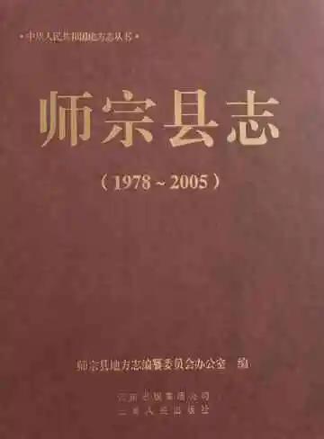 师宗县志 1978-2005
