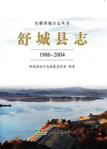 舒城县志 1986-2004