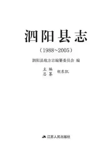 泗阳县志1988-2005