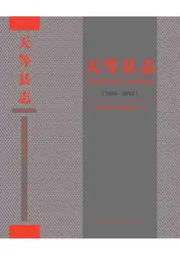 天等县志 1986-2005