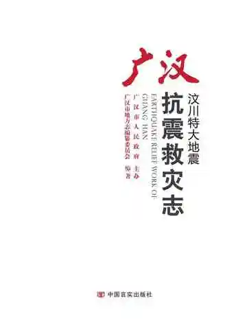 汶川特大地震广汉抗震救灾志